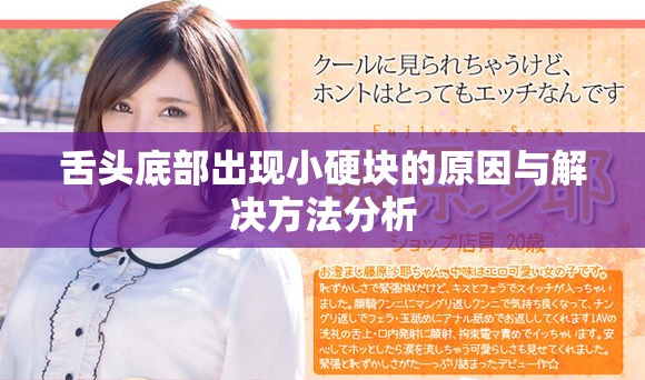 舌头底部出现小硬块的原因与解决方法分析