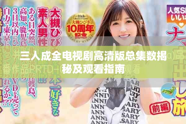 三人成全电视剧高清版总集数揭秘及观看指南