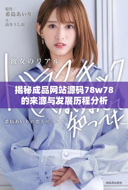 揭秘成品网站源码78w78的来源与发展历程分析