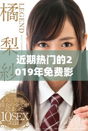 近期热门的2019年免费影视推荐，你不可错过的佳作