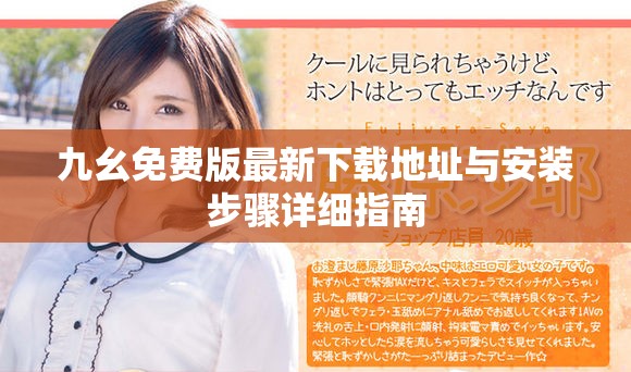 九幺免费版最新下载地址与安装步骤详细指南