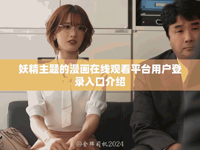 妖精主题的漫画在线观看平台用户登录入口介绍