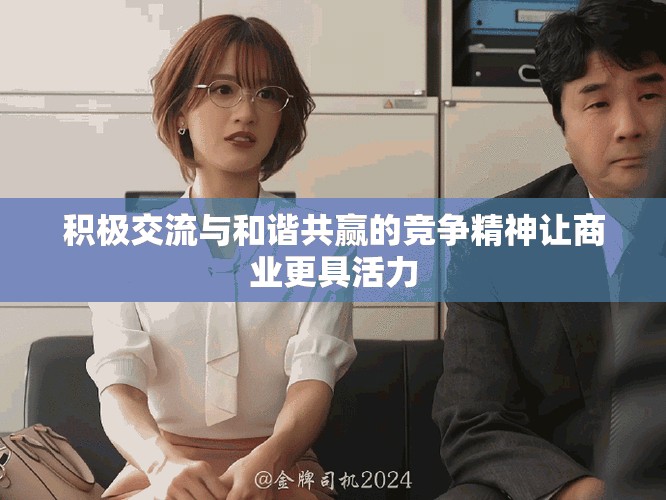 积极交流与和谐共赢的竞争精神让商业更具活力