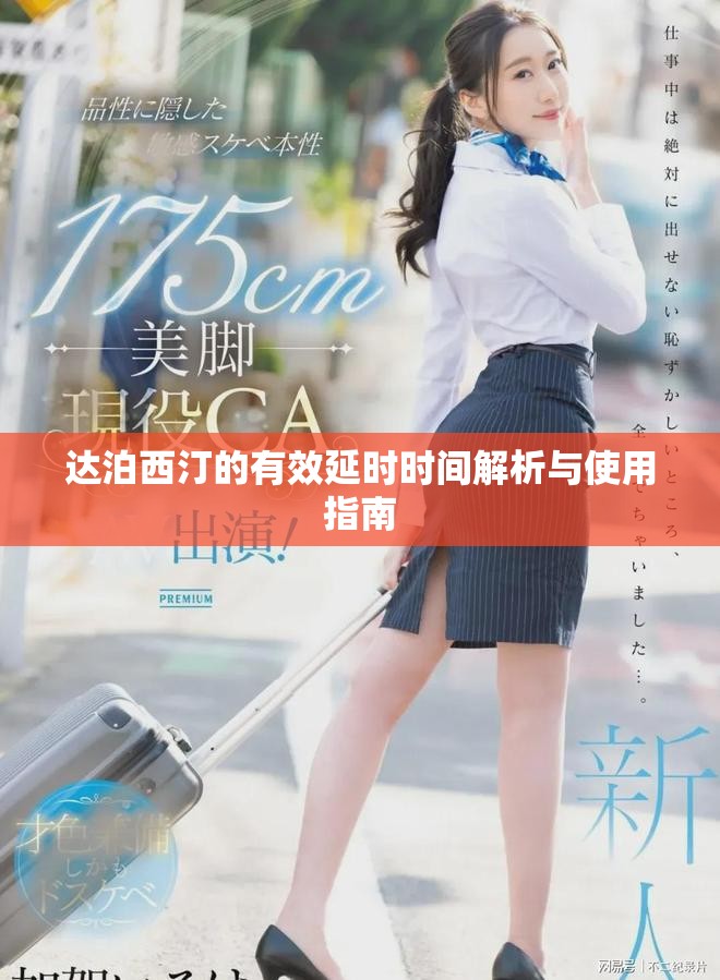 达泊西汀的有效延时时间解析与使用指南