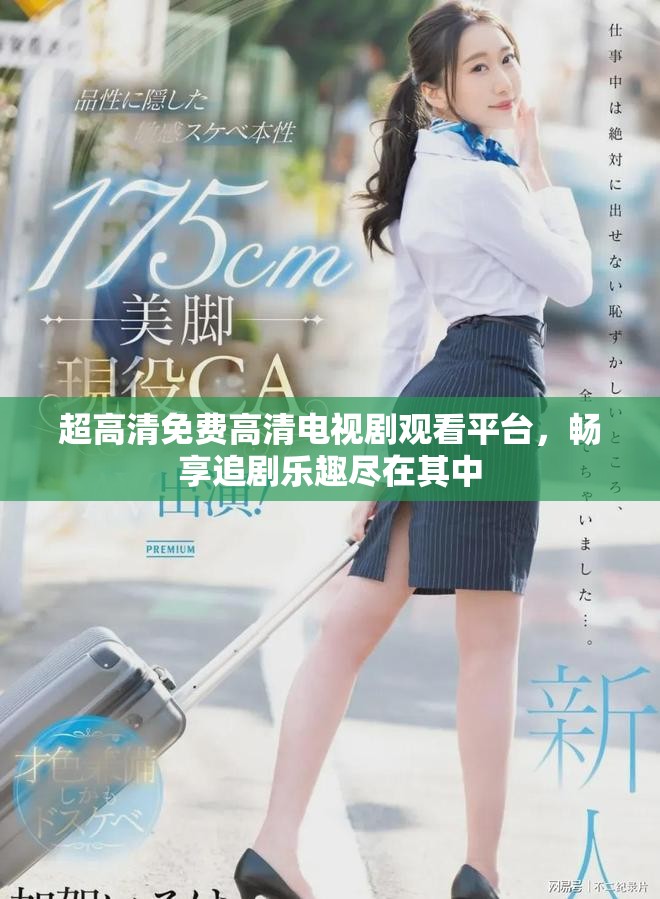 超高清免费高清电视剧观看平台，畅享追剧乐趣尽在其中