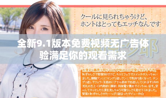 全新9.1版本免费视频无广告体验满足你的观看需求