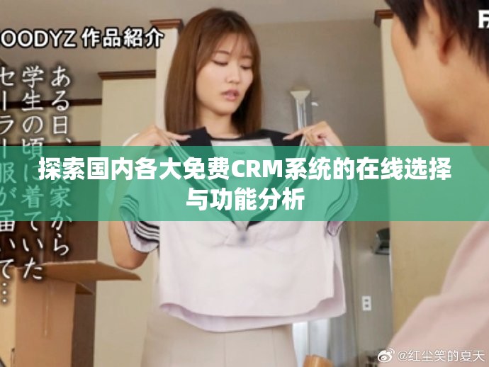 探索国内各大免费CRM系统的在线选择与功能分析