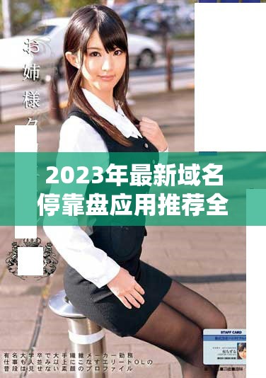 2023年最新域名停靠盘应用推荐全列表下载指南