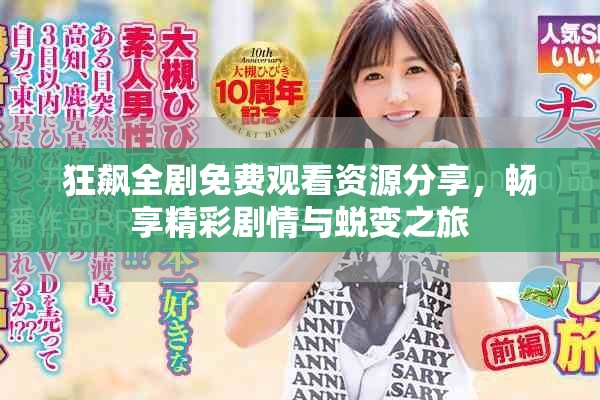 狂飙全剧免费观看资源分享，畅享精彩剧情与蜕变之旅