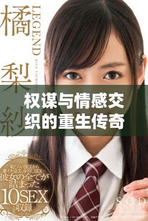 权谋与情感交织的重生传奇：将门毒后的逆袭之路