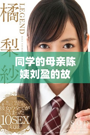 同学的母亲陈姨刘盈的故事与人生感悟