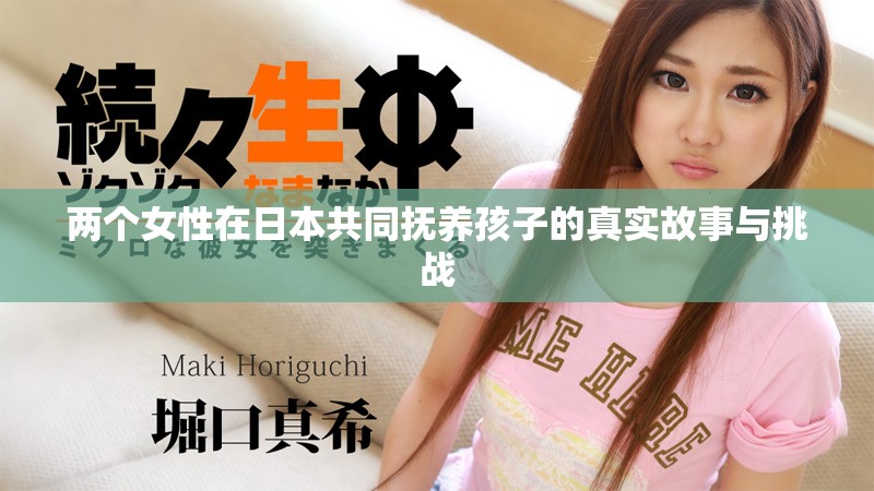 两个女性在日本共同抚养孩子的真实故事与挑战