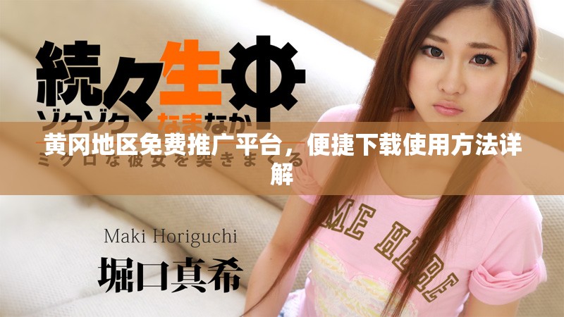 黄冈地区免费推广平台，便捷下载使用方法详解