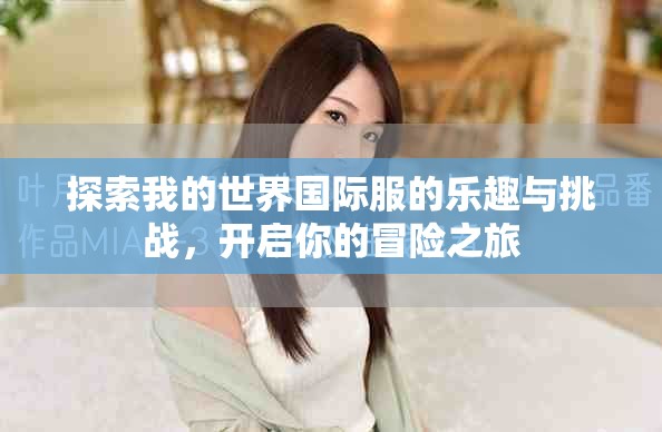 探索我的世界国际服的乐趣与挑战，开启你的冒险之旅