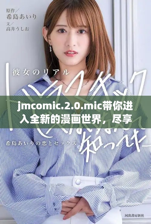 jmcomic.2.0.mic带你进入全新的漫画世界，尽享创作乐趣