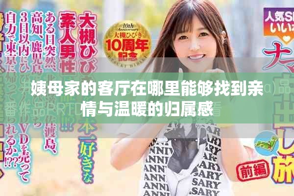 姨母家的客厅在哪里能够找到亲情与温暖的归属感