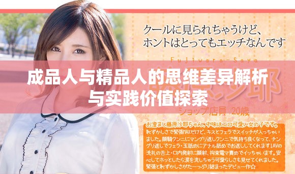 成品人与精品人的思维差异解析与实践价值探索