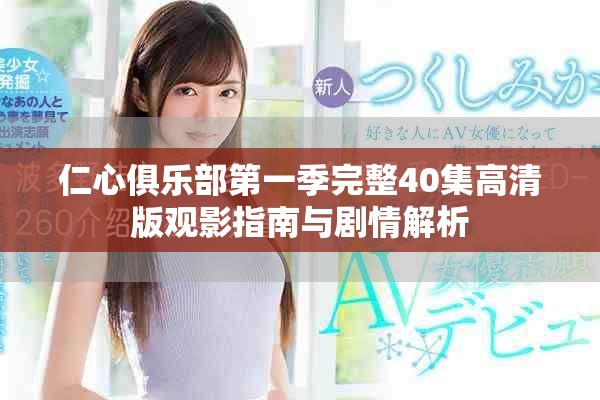 仁心俱乐部第一季完整40集高清版观影指南与剧情解析 仁心俱乐部第一季完整40集高清版观影指南与剧情解析