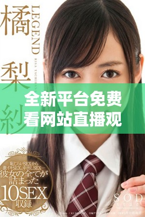 全新平台免费看网站直播观看人数的精准查询方法与技巧