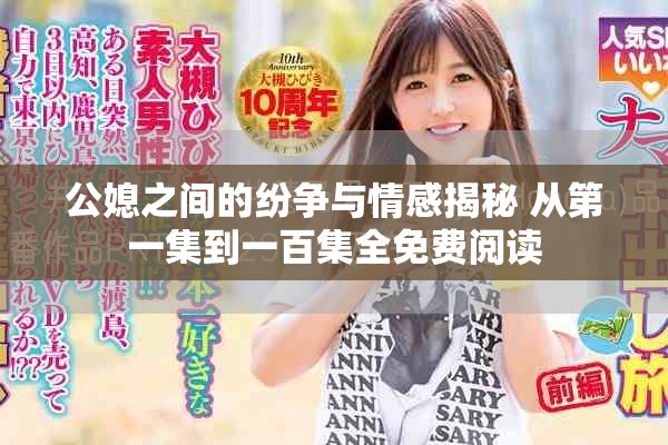 公媳之间的纷争与情感揭秘 从第一集到一百集全免费阅读