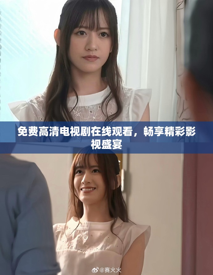 免费高清电视剧在线观看，畅享精彩影视盛宴