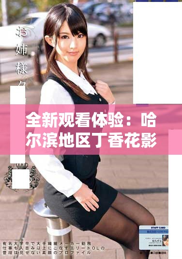 全新观看体验：哈尔滨地区丁香花影院免费畅享热门电视剧