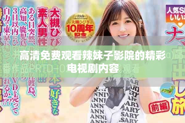 高清免费观看辣妹子影院的精彩电视剧内容