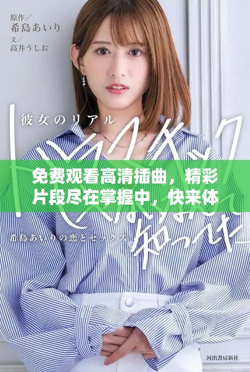 免费观看高清插曲，精彩片段尽在掌握中，快来体验吧！