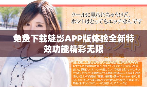 免费下载魅影APP版体验全新特效功能精彩无限