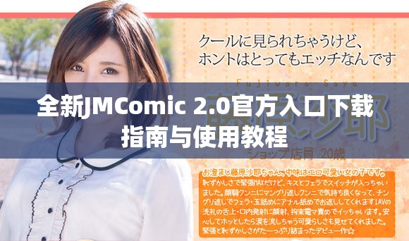 全新JMComic 2.0官方入口下载指南与使用教程