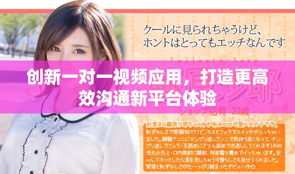 创新一对一视频应用，打造更高效沟通新平台体验