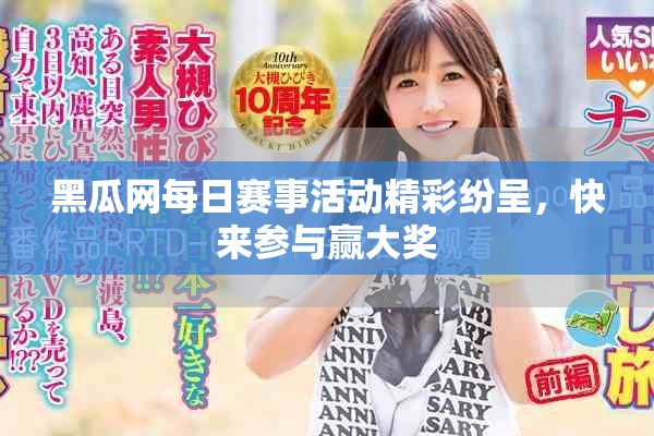 黑瓜网每日赛事活动精彩纷呈，快来参与赢大奖