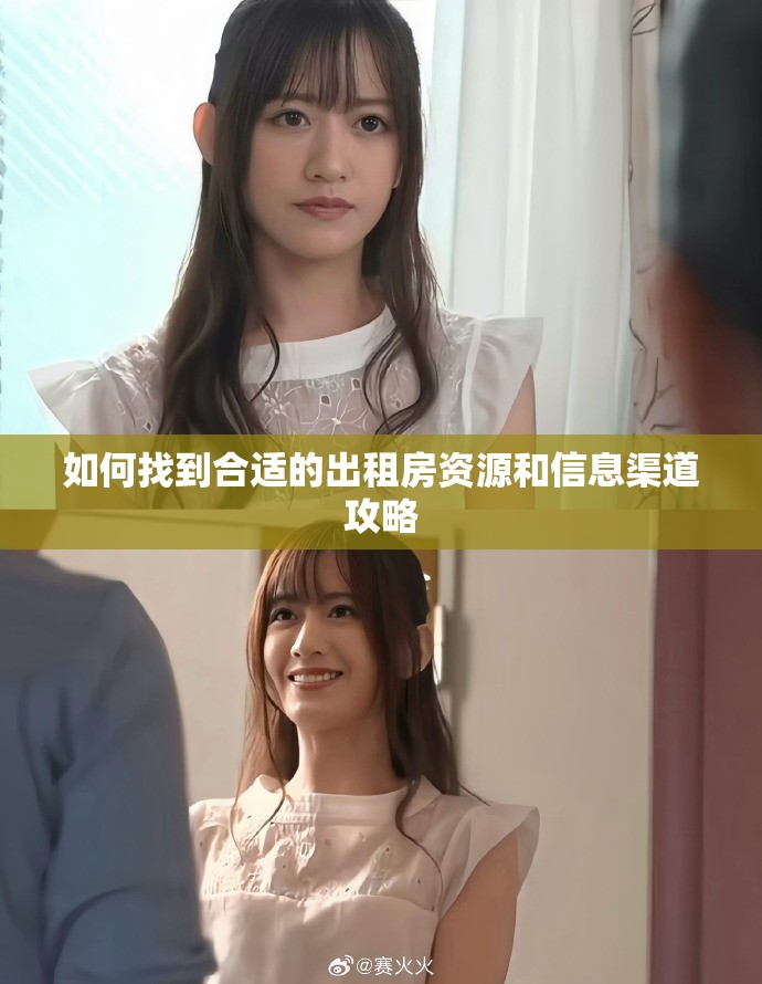 如何找到合适的出租房资源和信息渠道攻略