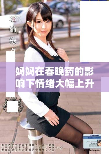 妈妈在春晚药的影响下情绪大幅上升，令人惊讶