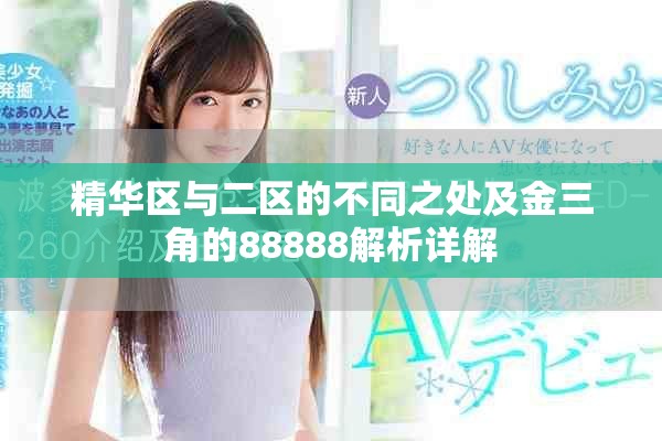 精华区与二区的不同之处及金三角的88888解析详解