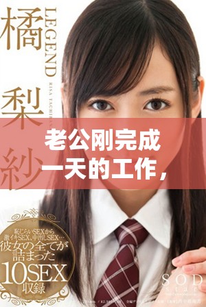 老公刚完成一天的工作，马上又忙于新的计划和安排