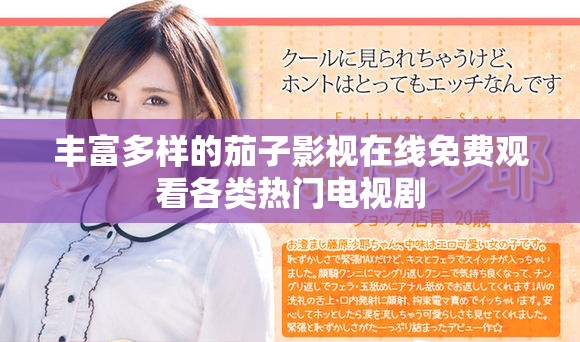 丰富多样的茄子影视在线免费观看各类热门电视剧