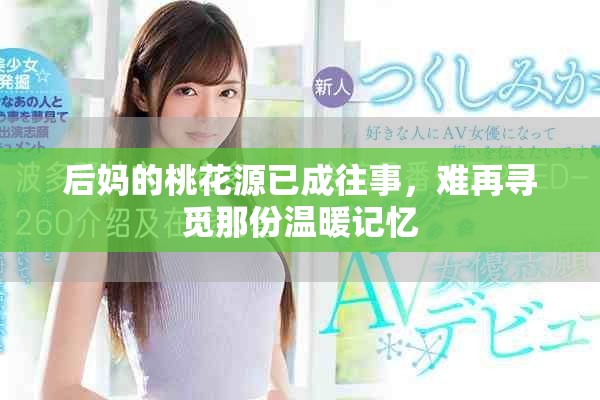后妈的桃花源已成往事，难再寻觅那份温暖记忆