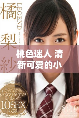 桃色迷人 清新可爱的小蜜桃带给你心灵的甜蜜享受