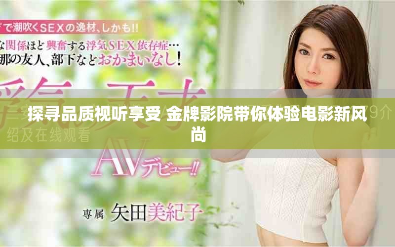 探寻品质视听享受 金牌影院带你体验电影新风尚