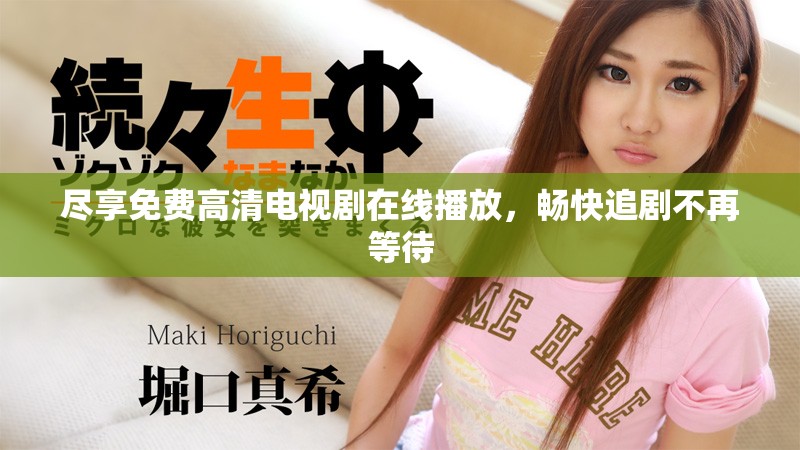 尽享免费高清电视剧在线播放，畅快追剧不再等待