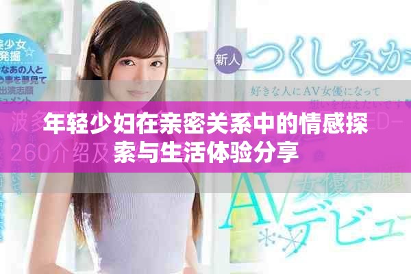 年轻少妇在亲密关系中的情感探索与生活体验分享