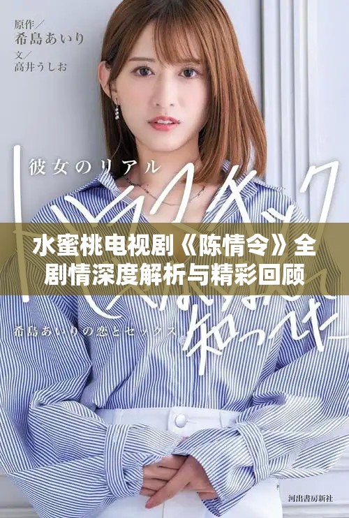 水蜜桃电视剧《陈情令》全剧情深度解析与精彩回顾