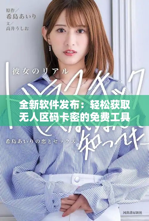 全新软件发布：轻松获取无人区码卡密的免费工具