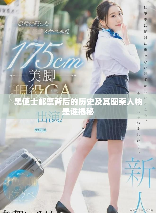 黑便士邮票背后的历史及其图案人物是谁揭秘