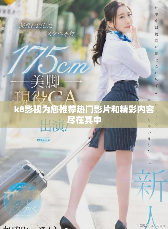 k8影视为您推荐热门影片和精彩内容尽在其中