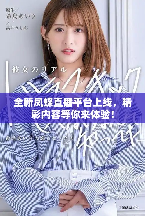 全新凤蝶直播平台上线，精彩内容等你来体验！