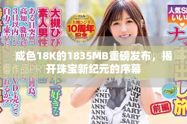 成色18K的1835MB重磅发布，揭开珠宝新纪元的序幕