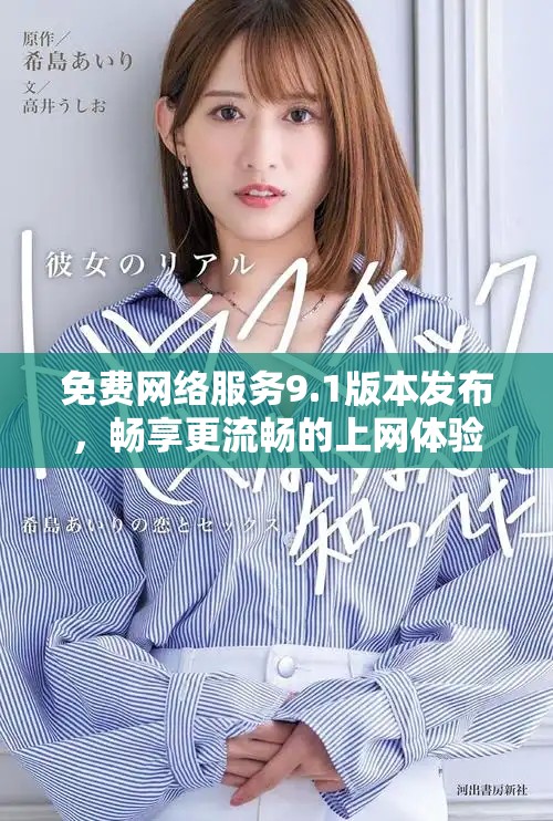 免费网络服务9.1版本发布，畅享更流畅的上网体验