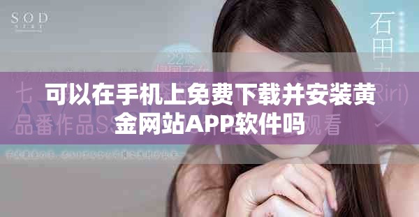 可以在手机上免费下载并安装黄金网站APP软件吗